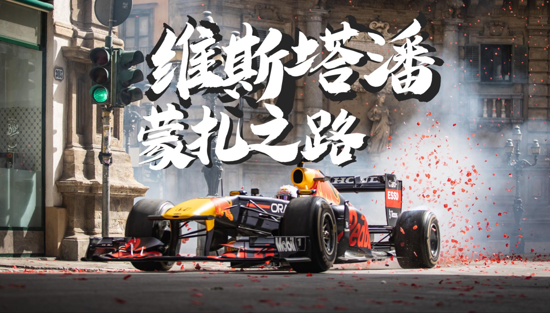 红牛二队轻取雷诺车队，维斯塔潘扛起全队