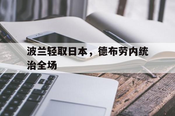波兰轻取日本，德布劳内统治全场