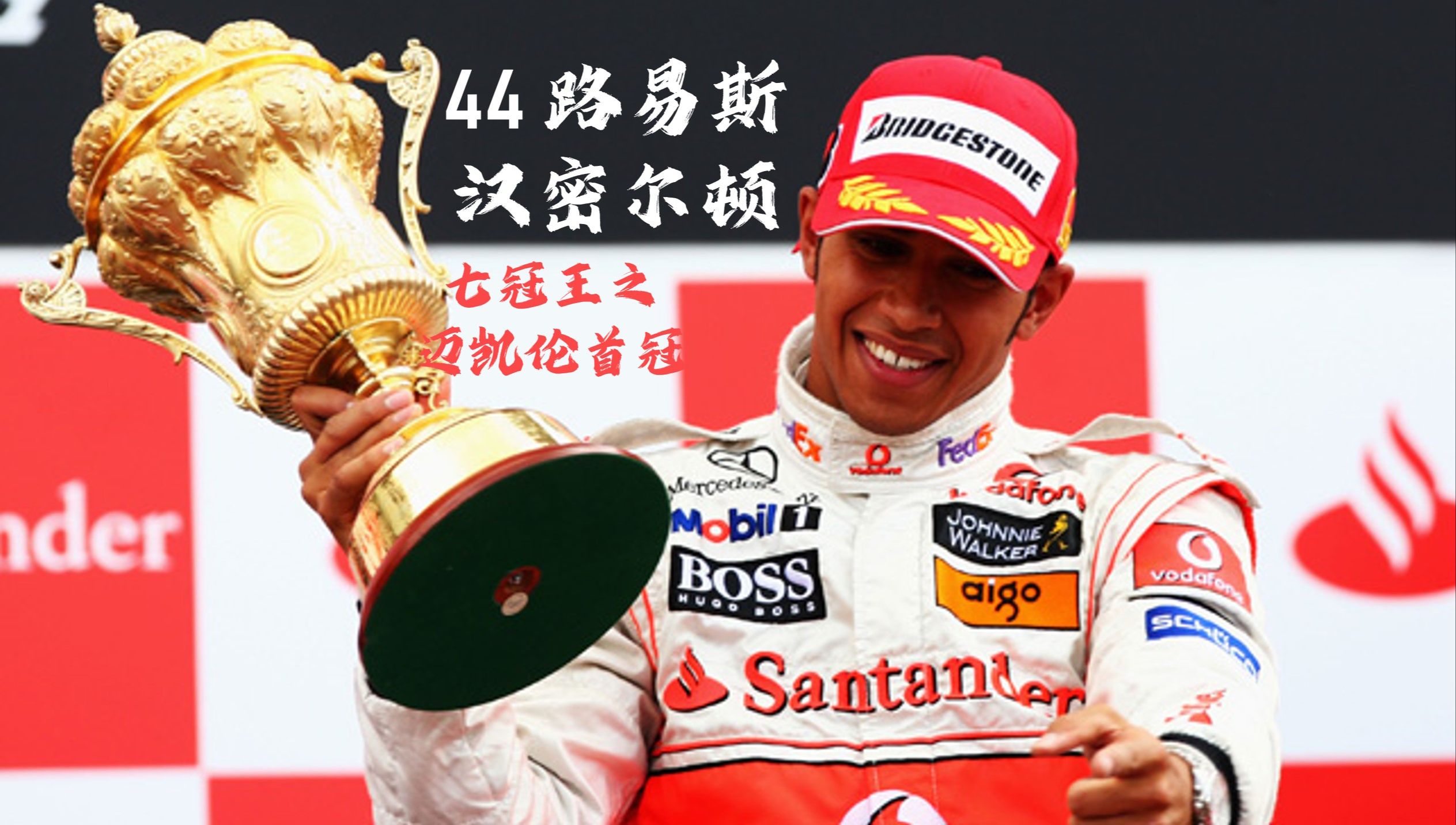 阿斯顿马丁轻取梅赛德斯，汉密尔顿带队取胜