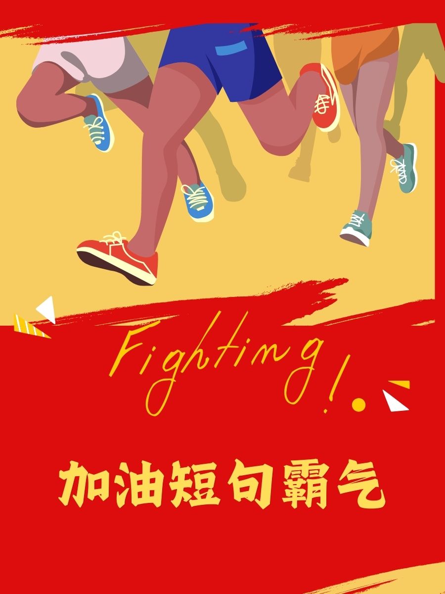 运动员敢于拼搏，追求卓越一路砥砺前行