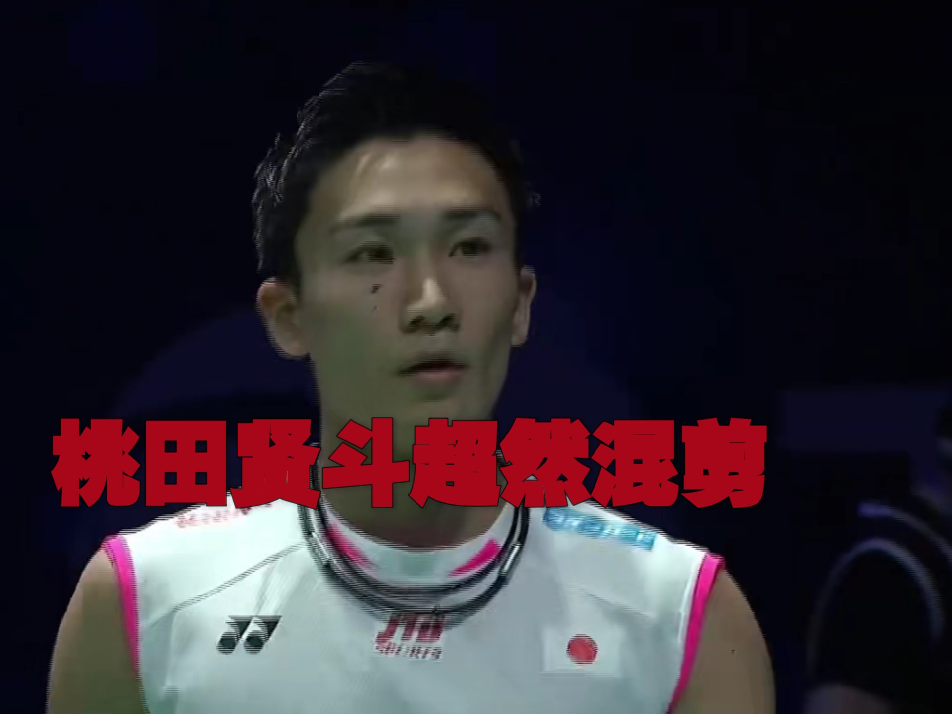 日本队逆转丹麦队，桃田贤斗惊艳四座